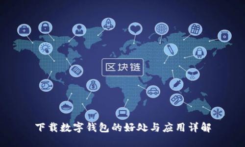 下载数字钱包的好处与应用详解