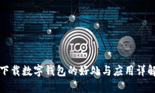 下载数字钱包的好处与应用详解