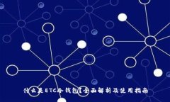 什么是ETC冷钱包？全面解析及使用指南