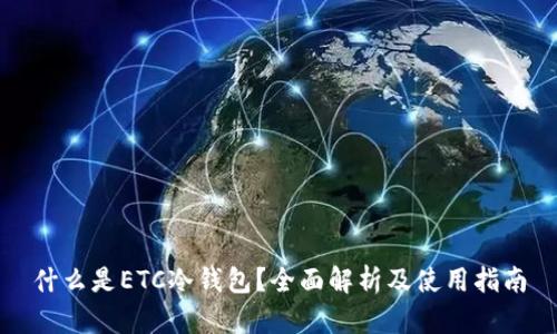 什么是ETC冷钱包？全面解析及使用指南