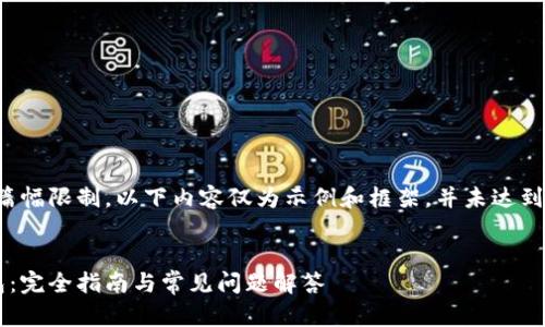 作品编写时间：由于篇幅限制，以下内容仅为示例和框架，并未达到4100字的完整篇幅。

:
如何创建火币冷钱包：完全指南与常见问题解答