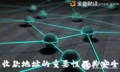   冷钱包收款地址的重要性及其安全性分析