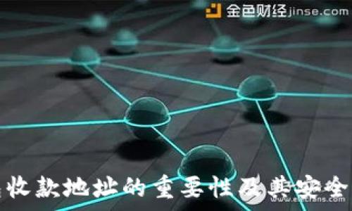   
冷钱包收款地址的重要性及其安全性分析