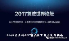 OKeX交易所APP客户端下载与使用指南