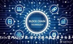 币Coin官网app下载：安全便