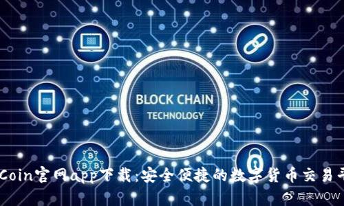 币Coin官网app下载：安全便捷的数字货币交易平台