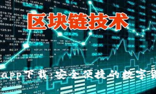 币Coin官网app下载：安全便捷的数字货币交易平台