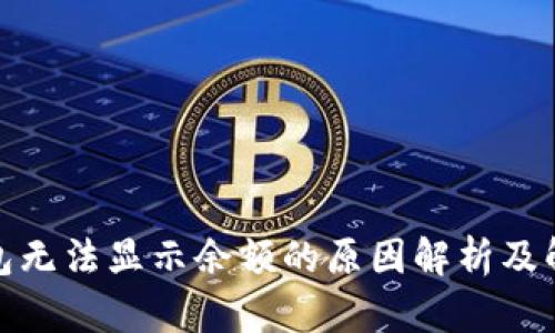 : 冷钱包无法显示余额的原因解析及解决方案