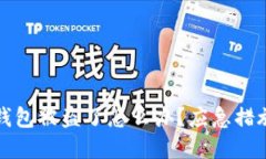 虚拟货币冷钱包被盗了怎么办？应急措施与安全