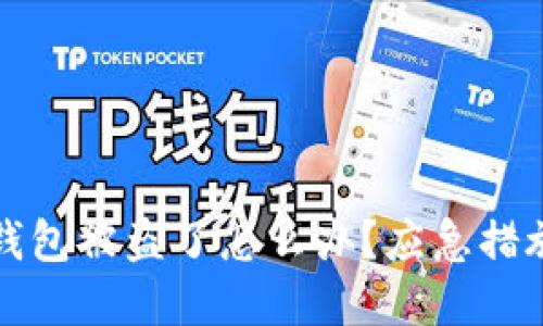 虚拟货币冷钱包被盗了怎么办？应急措施与安全建议