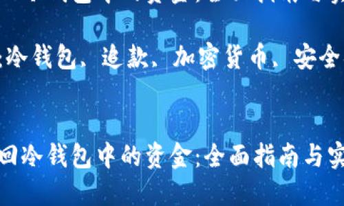 如何追回冷钱包中的资金：全面指南与实用建议

关键词：冷钱包, 追款, 加密货币, 安全措施

```xml
如何追回冷钱包中的资金：全面指南与实用建议