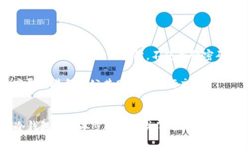   如何创建USDT冷钱包：保护你的数字资产安全 / 
 guanjianci USDT冷钱包, USDT钱包, 加密货币安全, 资产保护 /guanjianci 

什么是USDT冷钱包？
USDT（Tether）是一种与美元挂钩的稳定币，广泛用于数字货币市场。冷钱包是指不与互联网连接的钱包，通常用于长期存储数字资产，以提高安全性。在创建和管理USDT冷钱包时，用户能够更好地保护自己的资产不受黑客攻击和其他在线威胁的影响。

冷钱包主要有两种形式：硬件钱包和纸钱包。硬件钱包是专门设计的设备，用于安全存储私钥，而纸钱包则是指将私钥及公钥以纸质形式保存。不同类型的冷钱包有其各自的优缺点，用户可以根据自己的需求选择合适的冷钱包类型。

步骤一：选择合适的冷钱包
在决策之前，你需要意识到有多种冷钱包可供选择，包括但不限于硬件钱包（例如Ledger、Trezor）和纸钱包。硬件钱包因其便捷性和强大的安全性而受到广泛青睐，而纸钱包则适合注重成本效益的用户。

**硬件钱包的优点：**
ul
    li安全性高：私钥不存储在联网设备上，几乎不可能被黑客窃取。/li
    li用户友好：大多数硬件钱包都有用户友好的界面，便于进行交易管理。/li
/ul

**纸钱包的优点：**
ul
    li成本低：制作纸钱包几乎不花费任何费用，只需要打印机和纸。/li
    li完全离线：不需要任何电子设备，可以完全脱离互联网。/li
/ul

步骤二：创建硬件钱包
如果你选择硬件钱包，首先需要购买一个可信赖的品牌（如Ledger或Trezor）。购买后，仔细阅读用户手册进行设置。以下以Ledger为例，简要介绍创建过程：

ol
    li打开包装，连接Ledger到电脑或手机。/li
    li下载并安装Ledger Live应用程序。/li
    li根据指示初始化钱包，设置PIN码并备份恢复短语（请务必妥善保管，不要泄露给任何人）。/li
    li安装USDT应用程序并创建钱包地址。/li
/ol

创建完毕后，你就可以将USDT转入硬件钱包，确保它可以安全地存储你的数字资产。

步骤三：创建纸钱包
与硬件钱包相比，纸钱包的创建过程更加简单。建议使用生成纸钱包的在线工具（如bitaddress.org或walletgenerator.net），但请确保选择在安全的环境中生成。例如，可以关闭网络连接或使用专用的离线计算机。以下是创建过程：

ol
    li访问生成纸钱包的工具（建议在离线环境下操作）。/li
    li生成一个新的公钥和私钥，并打印出来。确保打印后的纸质钱包含有QR码，以便后续导入。/li
    li将纸质钱包存放在安全的地方，避免水、火，防止物理损失。如果需要增加安全性，可以采用防水和防火的保护措施。/li
/ol

如何将USDT转入冷钱包？
设定好冷钱包后，接下来就是把USDT转入冷钱包。在进行转账操作前，确保你已了解冷钱包的地址，并确保你的USDT是在支持的链上。以下是转入冷钱包的步骤：

ol
    li从你的现有钱包获取你的冷钱包地址。/li
    li在你的现有钱包中选择“发送”或“转账”，并输入你的冷钱包地址，确保无误。/li
    li输入你希望转入的USDT金额，并确认交易。/li
    li查看区块链以确认转账成功。/li
/ol

一旦成功，USDT就会存储在冷钱包中，让你的资产安全无忧。

可能的相关问题

1. 冷钱包与热钱包的主要区别是什么？
冷钱包与热钱包的主要区别在于它们的连网状态和安全风险。热钱包是指与互联网连接的钱包，便于在线交易和操作，但风险相对较高，因为黑客可以轻易入侵。而冷钱包则离线，安全性较高，通常用于长期存储。

**使用场景：**对于频繁交易的用户，热钱包提供便利性，而寒冷钱包更适合长时间持有加密资产的用户。许多投资者推荐采取“冷热结合”的方式，既使用热钱包进行日常交易，也将大部分资产存储在冷钱包中以确保安全。

**安全性比较：**冷钱包通常无法受到网络攻击，私钥也不易被窃取；热钱包随时可能面临网络安全风险，因此应采取适当的安全措施（如双重认证）来保护。

2. 如何确保我的冷钱包信息不被盗取？
为了确保冷钱包的信息安全，用户必须采取一系列的安全措施，包括：私钥的安全存储、不连接互联网、使用强密码等。针对硬件钱包，用户应避免在公共场所连接设备，同时在创建时确保软件的来源。对于纸钱包，应将其储存于安全的地方（如保险箱），并远离容易受损的环境。

此外，用户应定期备份钱包数据，以防万一发生数据丢失。建议使用加密工具对备份文件进行加密，这样即使意外泄露，也保证资产的安全。

3. 如果我丢失了冷钱包（或其备份），我该怎么办？
一旦丢失冷钱包或其备份，将面临无法访问存储在其中的资产。为了避免这种情况，用户需要在创建冷钱包时进行充分的备份，尽量多存几个备份副本，分散存储在不同的地点。此外，选择的恢复短语（通常由12或24个单词组成）应该被妥善保管，避免泄露，能在需要时复原钱包。

损失的相关风险需要提前规避，务必在冷钱包创建初期就制定适当的备份计划，绝不可掉以轻心。

4. 热钱包的主要风险为何？
热钱包面临的主要风险在于网络攻击、恶意软件和钓鱼攻击。因为热钱包与互联网连接，所有与其进行的交易都可能被监视、操控或重放。此外，许多用户在选择热钱包时不设严防，不使用强密码与双重认证，从而让黑客更容易靠近。

为了降低这类风险，用户在使用热钱包时应确保更新防病毒软件，评估与使用的钱包服务是否安全，同时通过硬件风险评估确认服务的合规性。此外，用户应尽量避免在公共网络上进行交易。

总结
冷钱包是存储USDT及其他加密资产的安全有效途径，通过硬件和纸钱包，用户能较大程度地保护自己的数字资产。通过以上介绍，用户可以掌握创建USDT冷钱包的基本步骤和相关事项。同时，了解冷钱包和热钱包的区别以及各自风险，有助于做出更加合理的数字资产管理决策。希望你在安全存储资产的同时，在加密货币的投资与交易中获得成功。
