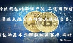   如何创建USDT冷钱包：保护你的数字资产安全