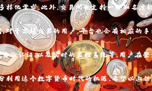   Bitcoke交易所app下载：安全便捷的数字资产交易体验 / 
 guanjianci Bitcoke, 交易所, 数字资产, APP下载 /guanjianci 

一、Bitcoke交易所概述
在数字货币迅猛发展的今天，交易所作为用户进行数字资产交易的重要平台，变得尤为重要。Bitcoke交易所凭借其先进的技术、良好的用户体验和安全保障，迅速在行业内树立起自己的品牌。为了满足用户的需求，Bitcoke交易所不仅提供网页版服务，还推出了手机APP，确保用户在任何地方都能方便地进行数字资产交易。

二、为什么选择Bitcoke交易所？
首先，Bitcoke交易所提供丰富的数字资产选择，包括主流的比特币、以太坊、以及其他新兴的山寨币，用户可以根据市场情况和个人投资策略进行选择。其次，Bitcoke交易所的交易手续费相对较低，且采用市场价撮合机制，保证用户在交易中的利益最大化。
再者，Bitcoke具备高度安全性。交易所采取了多重安全措施，包括冷钱包存储、大额交易监测以及多因素身份认证，极大地降低了用户资产被盗风险。此外，Bitcoke交易所还为用户提供24小时的客户服务，及时解决用户在使用过程中的各种问题。

三、Bitcoke交易所APP下载指南
要下载Bitcoke交易所的手机APP，用户只需在手机应用商店中搜索“Bitcoke”即可找到并下载安装。用户还可以通过Bitcoke官方网站获取下载链接，无论是安卓还是ios系统，下载过程都非常简单。
在安装完成后，用户需要注册一个账户才能够使用相关服务，注册过程非常清晰，用户只需提交基本信息，完成身份验证便可使用。接下来，用户可以通过绑定自己的银行账户或数字钱包来进行资产充值，随后就可以开始您的数字货币交易旅程了。

四、Bitcoke交易所的主要功能介绍
Bitcoke交易所的APP界面，用户一目了然。根据不同的需求，Bitcoke提供了多种功能模块，如市场行情、资产管理、交易记录及个人中心等。通过市场行情模块，用户可以实时查看各类数字货币的价格波动与交易量，帮助用户及时调整投资策略。
在资产管理模块，用户可以清晰地了解到自己的数字资产情况，包括各类币种的持有数量、当前市值及历史收益等。而在交易记录模块，用户则可以方便地查看以往的交易情况，确保自己的每一笔交易都是安全且透明的。

五、用户体验及反馈
用户体验是任何一个交易所成功的关键。Bitcoke交易所的APP不仅具备流畅的操作体验，还有较快的加载速度，这在用户频繁进行交易时显得尤为重要。同时，用户普遍反映Bitcoke的界面设计清新，信息展示直观，帮助用户更快地上手。
在官方社区与其他论坛中，用户对Bitcoke交易所的口碑相对较好，大多数用户都对其安全措施、客服响应速度等表示满意。尽管如此，也有一些用户提出了一些改进建议，如部分功能的使用流程等，Bitcoke团队也积极收集用户反馈，致力于不断提升用户体验。

六、常见问题解答
h41. 如何注册Bitcoke交易所账户？/h4
注册Bitcoke交易所账户的步骤相对简单。首先，用户访问Bitcoke的官方网站或下载相应的APP。在注册页面，用户需要填写邮箱和设置密码，系统会发送一封验证邮件，用户需根据邮件中的提示完成验证。完成验证后，用户可以登录账户并进行身份验证，会需要提供一些基本的个人信息和身份证明。通过验证后便可以顺利进行交易。

h42. Bitcoke交易所支持哪些数字货币？/h4
Bitcoke交易所提供多种数字货币的交易，包括主流币种如比特币（BTC）、以太坊（ETH）、瑞波币（XRP）等，并不断增加新的交易对，以满足用户的多样化需求。此外，交易所也支持一些知名度较低的山寨币，用户在选择投资时可自行比较，以获取更好的投资回报。

h43. Bitcoke交易所的手续费是多少？/h4
Bitcoke的交易手续费相对行业标准较低，具体费用视乎用户的交易量和交易类型。一般来说，用户在进行现货交易时，手续费在0.1%-0.2%之间，对于高频交易的用户，平台也会有相应的手续费减免政策，用户可在官方网站查询最新的费用标准，以便更好地管理交易成本。

h44. 如何保障我的数字资产安全？/h4
在数字资产交易中，安全性是每位用户都十分关心的问题。Bitcoke交易所采取了多重安全措施以保障用户的资产安全，包括冷钱包存储、多因素身份认证、以及实时的监控系统等。用户在登录时，建议开启双重认证来保护账户。同时，养成定期修改密码和提高个人密码强度的习惯，也是确保资产安全的重要方式。

总结
Bitcoke交易所凭借其安全、便捷的特点，致力于为用户提供最佳的数字资产交易体验。通过手机APP，用户能够随时随地进行交易，管理资产，充分利用这个数字货币时代的机遇。希望以上信息能对你了解Bitcoke交易所及其APP下载有帮助。