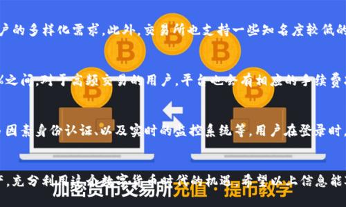   Bitcoke交易所app下载：安全便捷的数字资产交易体验 / 
 guanjianci Bitcoke, 交易所, 数字资产, APP下载 /guanjianci 

一、Bitcoke交易所概述
在数字货币迅猛发展的今天，交易所作为用户进行数字资产交易的重要平台，变得尤为重要。Bitcoke交易所凭借其先进的技术、良好的用户体验和安全保障，迅速在行业内树立起自己的品牌。为了满足用户的需求，Bitcoke交易所不仅提供网页版服务，还推出了手机APP，确保用户在任何地方都能方便地进行数字资产交易。

二、为什么选择Bitcoke交易所？
首先，Bitcoke交易所提供丰富的数字资产选择，包括主流的比特币、以太坊、以及其他新兴的山寨币，用户可以根据市场情况和个人投资策略进行选择。其次，Bitcoke交易所的交易手续费相对较低，且采用市场价撮合机制，保证用户在交易中的利益最大化。
再者，Bitcoke具备高度安全性。交易所采取了多重安全措施，包括冷钱包存储、大额交易监测以及多因素身份认证，极大地降低了用户资产被盗风险。此外，Bitcoke交易所还为用户提供24小时的客户服务，及时解决用户在使用过程中的各种问题。

三、Bitcoke交易所APP下载指南
要下载Bitcoke交易所的手机APP，用户只需在手机应用商店中搜索“Bitcoke”即可找到并下载安装。用户还可以通过Bitcoke官方网站获取下载链接，无论是安卓还是ios系统，下载过程都非常简单。
在安装完成后，用户需要注册一个账户才能够使用相关服务，注册过程非常清晰，用户只需提交基本信息，完成身份验证便可使用。接下来，用户可以通过绑定自己的银行账户或数字钱包来进行资产充值，随后就可以开始您的数字货币交易旅程了。

四、Bitcoke交易所的主要功能介绍
Bitcoke交易所的APP界面，用户一目了然。根据不同的需求，Bitcoke提供了多种功能模块，如市场行情、资产管理、交易记录及个人中心等。通过市场行情模块，用户可以实时查看各类数字货币的价格波动与交易量，帮助用户及时调整投资策略。
在资产管理模块，用户可以清晰地了解到自己的数字资产情况，包括各类币种的持有数量、当前市值及历史收益等。而在交易记录模块，用户则可以方便地查看以往的交易情况，确保自己的每一笔交易都是安全且透明的。

五、用户体验及反馈
用户体验是任何一个交易所成功的关键。Bitcoke交易所的APP不仅具备流畅的操作体验，还有较快的加载速度，这在用户频繁进行交易时显得尤为重要。同时，用户普遍反映Bitcoke的界面设计清新，信息展示直观，帮助用户更快地上手。
在官方社区与其他论坛中，用户对Bitcoke交易所的口碑相对较好，大多数用户都对其安全措施、客服响应速度等表示满意。尽管如此，也有一些用户提出了一些改进建议，如部分功能的使用流程等，Bitcoke团队也积极收集用户反馈，致力于不断提升用户体验。

六、常见问题解答
h41. 如何注册Bitcoke交易所账户？/h4
注册Bitcoke交易所账户的步骤相对简单。首先，用户访问Bitcoke的官方网站或下载相应的APP。在注册页面，用户需要填写邮箱和设置密码，系统会发送一封验证邮件，用户需根据邮件中的提示完成验证。完成验证后，用户可以登录账户并进行身份验证，会需要提供一些基本的个人信息和身份证明。通过验证后便可以顺利进行交易。

h42. Bitcoke交易所支持哪些数字货币？/h4
Bitcoke交易所提供多种数字货币的交易，包括主流币种如比特币（BTC）、以太坊（ETH）、瑞波币（XRP）等，并不断增加新的交易对，以满足用户的多样化需求。此外，交易所也支持一些知名度较低的山寨币，用户在选择投资时可自行比较，以获取更好的投资回报。

h43. Bitcoke交易所的手续费是多少？/h4
Bitcoke的交易手续费相对行业标准较低，具体费用视乎用户的交易量和交易类型。一般来说，用户在进行现货交易时，手续费在0.1%-0.2%之间，对于高频交易的用户，平台也会有相应的手续费减免政策，用户可在官方网站查询最新的费用标准，以便更好地管理交易成本。

h44. 如何保障我的数字资产安全？/h4
在数字资产交易中，安全性是每位用户都十分关心的问题。Bitcoke交易所采取了多重安全措施以保障用户的资产安全，包括冷钱包存储、多因素身份认证、以及实时的监控系统等。用户在登录时，建议开启双重认证来保护账户。同时，养成定期修改密码和提高个人密码强度的习惯，也是确保资产安全的重要方式。

总结
Bitcoke交易所凭借其安全、便捷的特点，致力于为用户提供最佳的数字资产交易体验。通过手机APP，用户能够随时随地进行交易，管理资产，充分利用这个数字货币时代的机遇。希望以上信息能对你了解Bitcoke交易所及其APP下载有帮助。