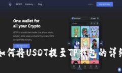 抹茶如何将USDT提至TP钱包