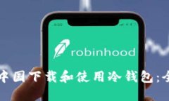 如何在中国下载和使用冷钱包：全面指南