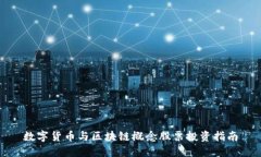 数字货币与区块链概念股票投资指南