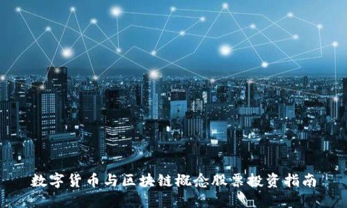 数字货币与区块链概念股票投资指南