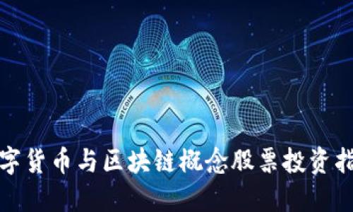 数字货币与区块链概念股票投资指南