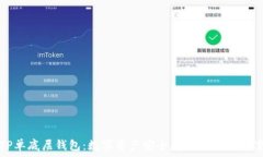   TP单底层钱包：数字资产