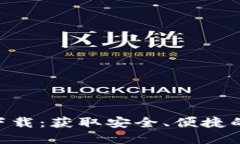 OK交易所APP官方下载：获取安全、便捷的数字资产