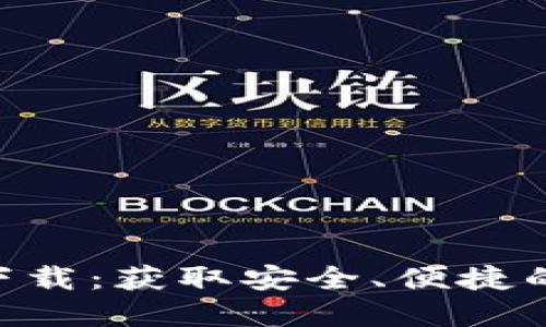 OK交易所APP官方下载：获取安全、便捷的数字资产交易体验