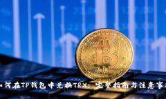 如何在TP钱包中兑换TRX: 完