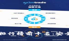 2023年虚拟币钱包APP排行榜前十名：安全性与功能