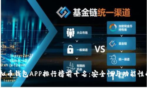 2023年虚拟币钱包APP排行榜前十名：安全性与功能性的完美结合