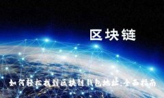 如何轻松找到区块链钱包地址：全面指南