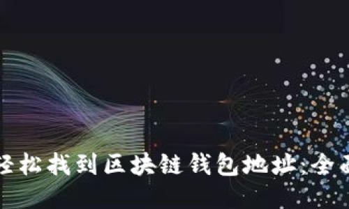 如何轻松找到区块链钱包地址：全面指南