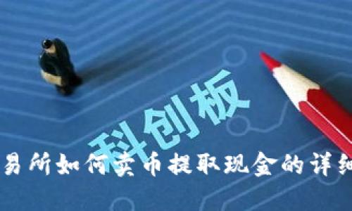 OK交易所如何卖币提取现金的详细指南