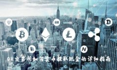 OK交易所如何卖币提取现金的详细指南