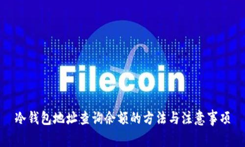 冷钱包地址查询余额的方法与注意事项