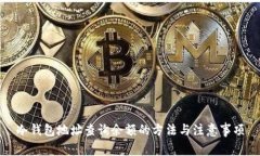 冷钱包地址查询余额的方法与注意事项