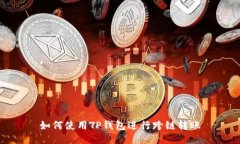 如何使用TP钱包进行跨链转