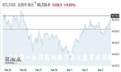 U币转入冷钱包的操作与注意事项详解