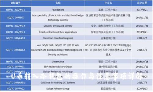U币转入冷钱包的操作与注意事项详解