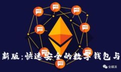 Metamask下载最新版：快速安全的数字钱包与去中心