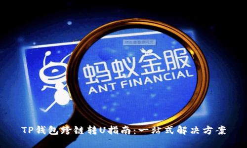 TP钱包跨链转U指南：一站式解决方案