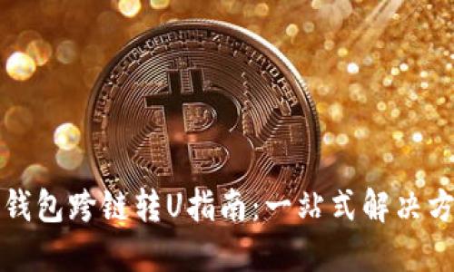 TP钱包跨链转U指南：一站式解决方案