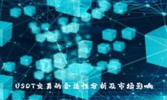 USDT交易的合法性分析及市场影响