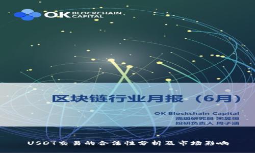 USDT交易的合法性分析及市场影响