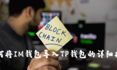如何将IM钱包导入TP钱包的详细指南