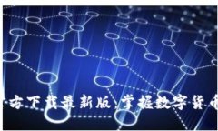 数字币APP官方下载最新版：掌握数字货币的未来