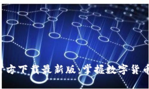 数字币APP官方下载最新版：掌握数字货币的未来趋势