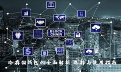  冷存储钱包的全面解析：选择与使用指南