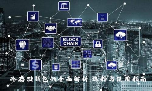  冷存储钱包的全面解析：选择与使用指南