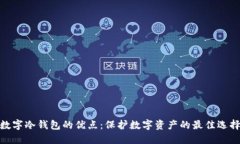 数字冷钱包的优点：保护